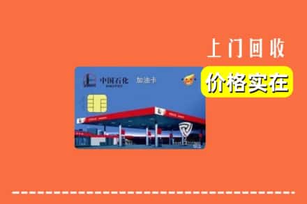 黔东南剑河县回收加油卡