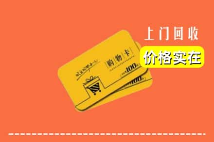 黔东南剑河县回收购物卡